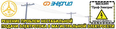 Стабилизаторы напряжения для частного дома и коттеджа - Магазин электрооборудования Проф-Электрик в Тавде