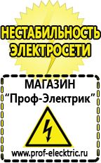 Магазин электрооборудования Проф-Электрик Сварочные аппараты производства россии в Тавде