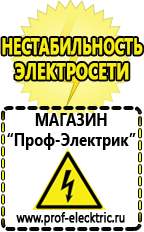 Магазин электрооборудования Проф-Электрик Сварочные аппараты аргоновые продажа в Тавде
