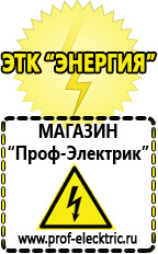 Магазин электрооборудования Проф-Электрик Аккумулятор производство россия цена в Тавде